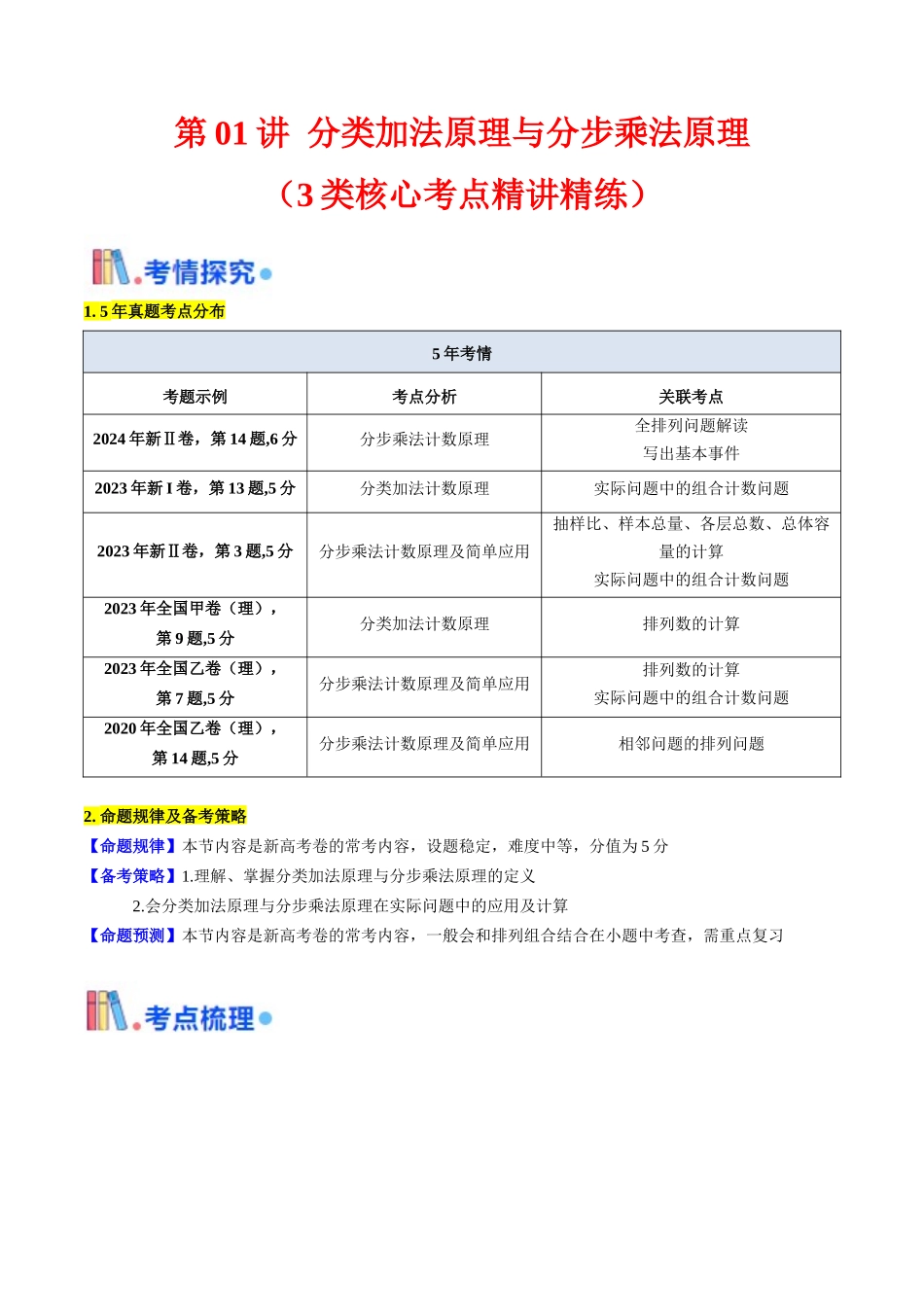 第01讲 分类加法原理与分步乘法原理（教师版）.docx_第1页