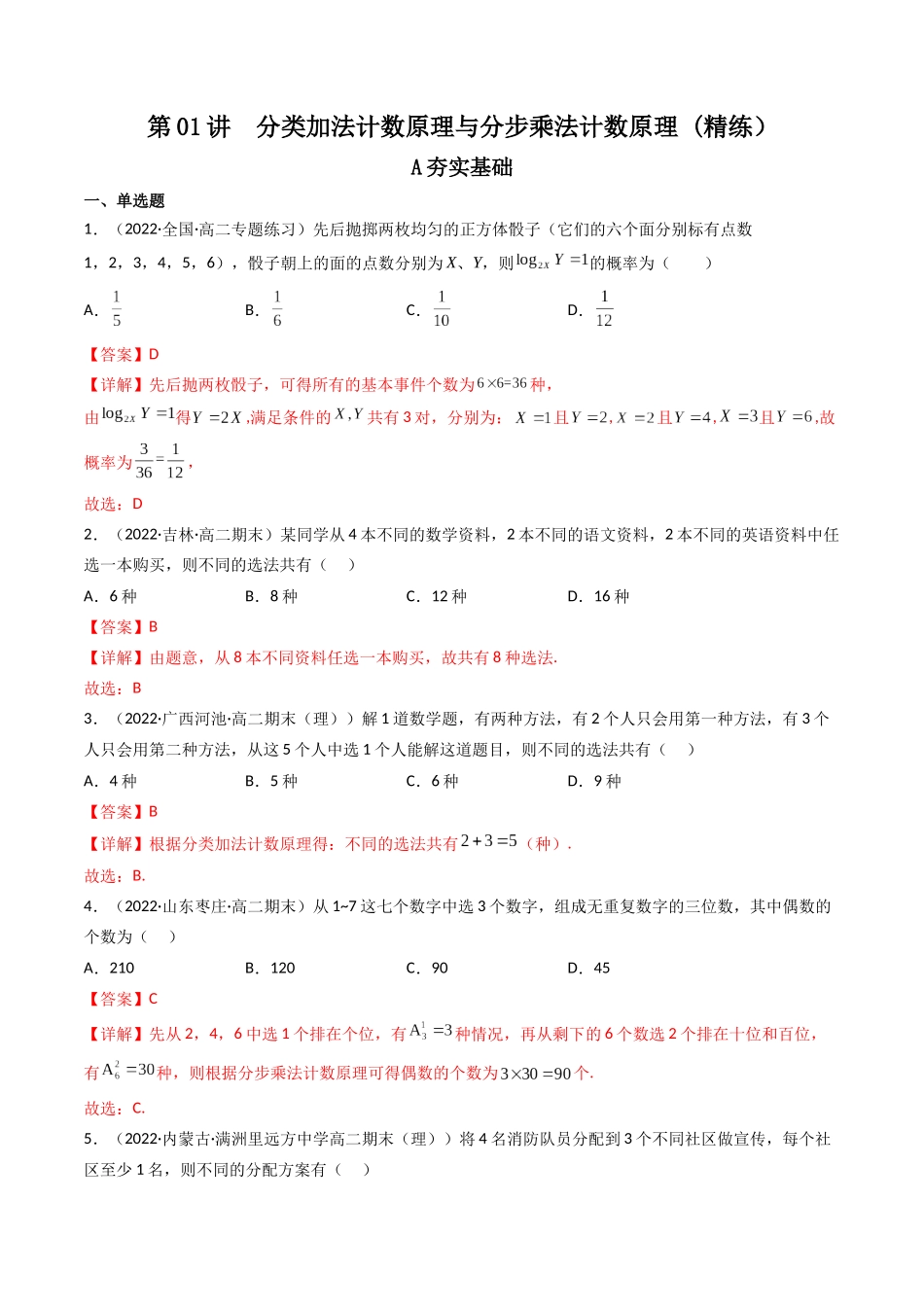 第01讲 分类加法计数原理与分步乘法计数原理 (高频考点,精练)(解析版).docx_第1页