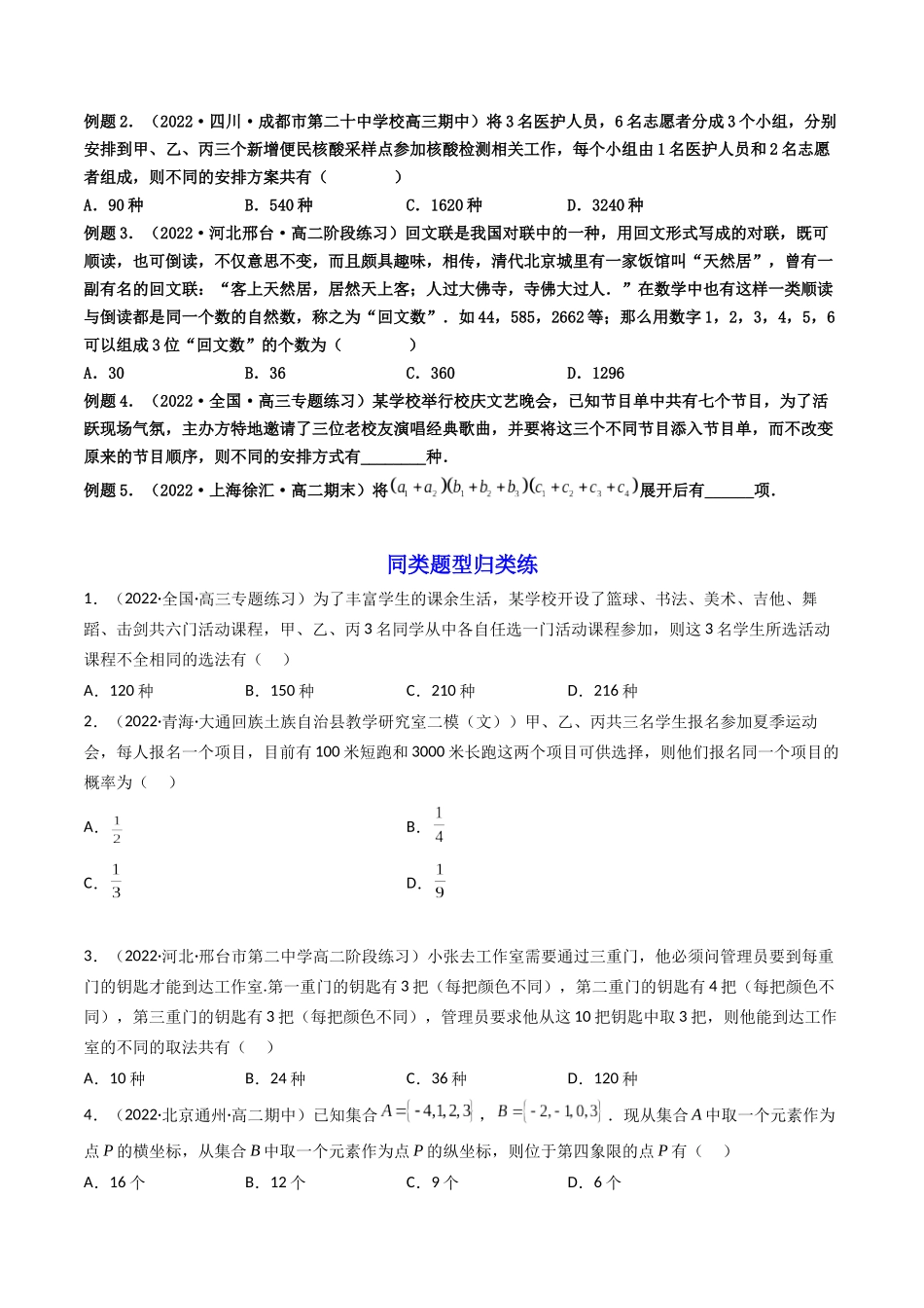 第01讲 分类加法计数原理与分步乘法计数原理 (高频考点，精讲）（原卷版）.docx_第3页