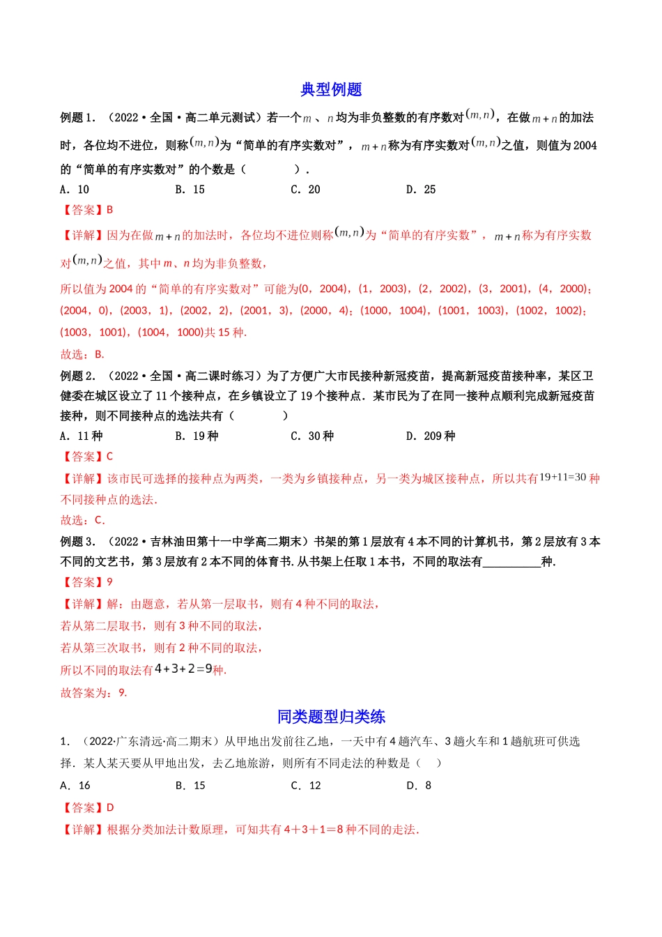 第01讲 分类加法计数原理与分步乘法计数原理 (高频考点,精讲)(解析版).docx_第2页