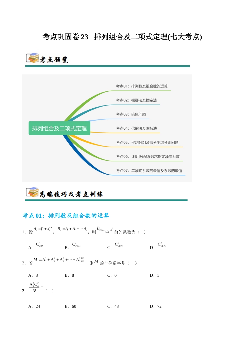 考点巩固卷23 排列组合及二项式定理(七大考点)（学生版）.docx_第1页