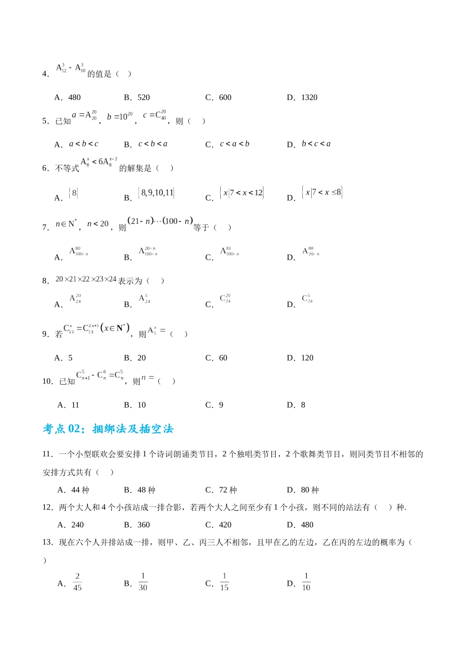 考点巩固卷23 排列组合及二项式定理(七大考点)（学生版）.docx_第2页