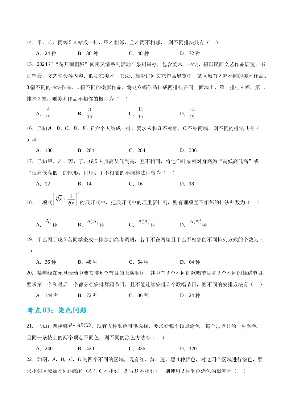 考点巩固卷23 排列组合及二项式定理(七大考点)（学生版）.docx_第3页