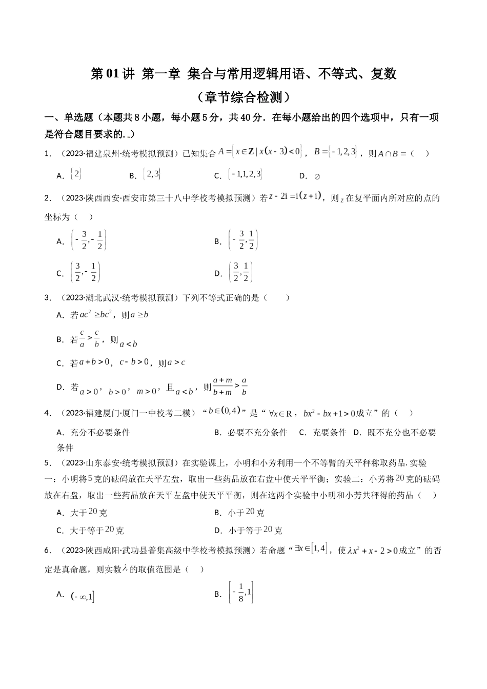 第01讲 第一章 集合与常用逻辑用语、不等式、复数（章节综合检测卷）（原卷版）.docx_第1页