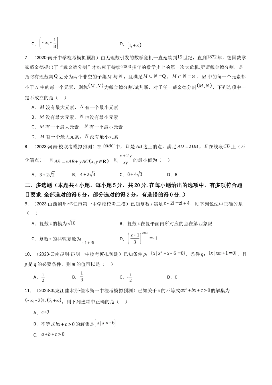 第01讲 第一章 集合与常用逻辑用语、不等式、复数（章节综合检测卷）（原卷版）.docx_第2页