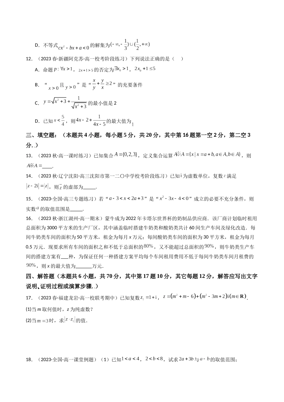 第01讲 第一章 集合与常用逻辑用语、不等式、复数（章节综合检测卷）（原卷版）.docx_第3页