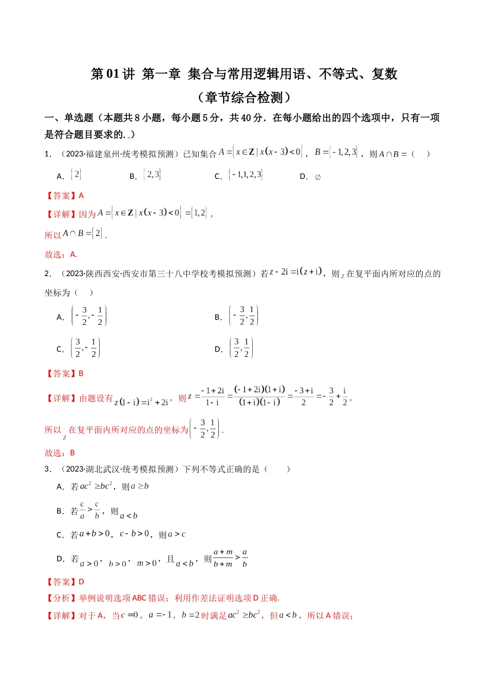 第01讲 第一章 集合与常用逻辑用语、不等式、复数（章节综合检测卷）（解析版）.docx_第1页