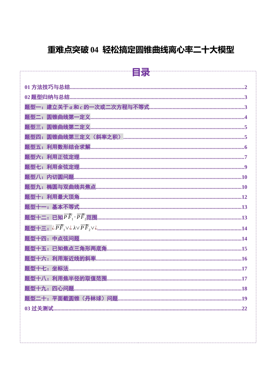 重难点突破04 轻松搞定圆锥曲线离心率二十大模型（二十大题型）（学生版）.docx_第1页