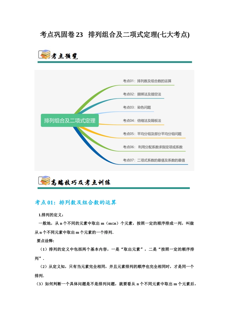 考点巩固卷23 排列组合及二项式定理(七大考点)（教师版）.docx_第1页