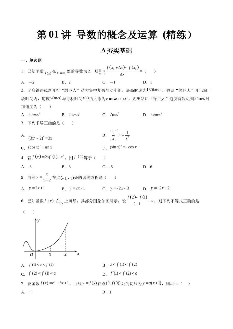 第01讲 导数的概念及运算  (高频考点，精练）（原卷版）.docx_第1页