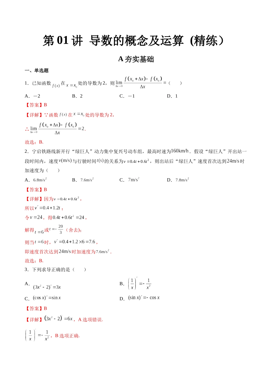 第01讲 导数的概念及运算  (高频考点，精练）（解析版）.docx_第1页