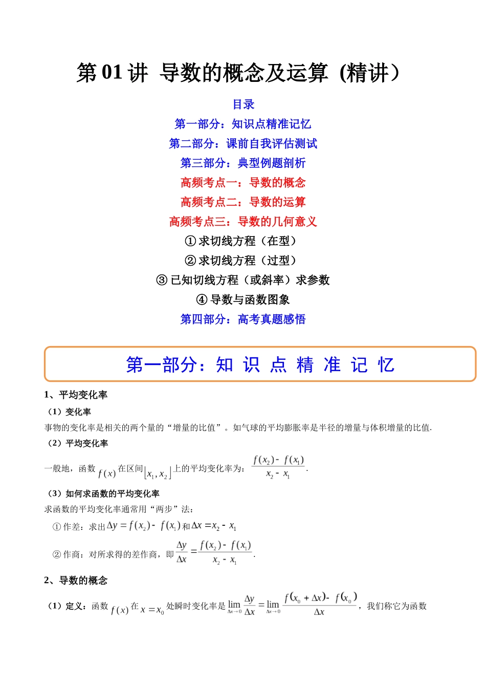 第01讲 导数的概念及运算  (高频考点，精讲）（原卷版）.docx_第1页