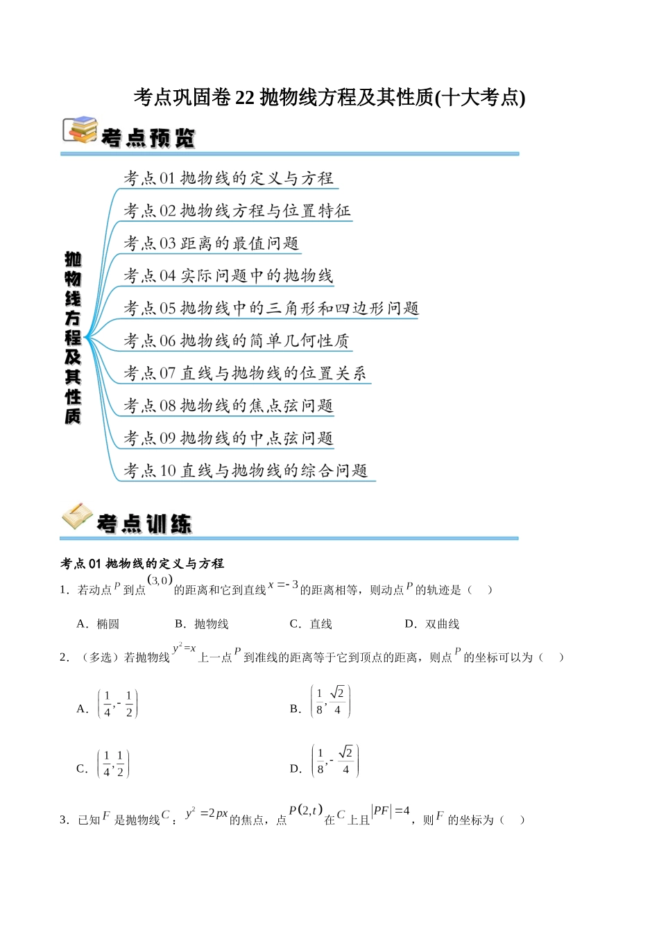 考点巩固卷22抛物线方程及其性质(十大考点)（原卷版）.docx_第1页