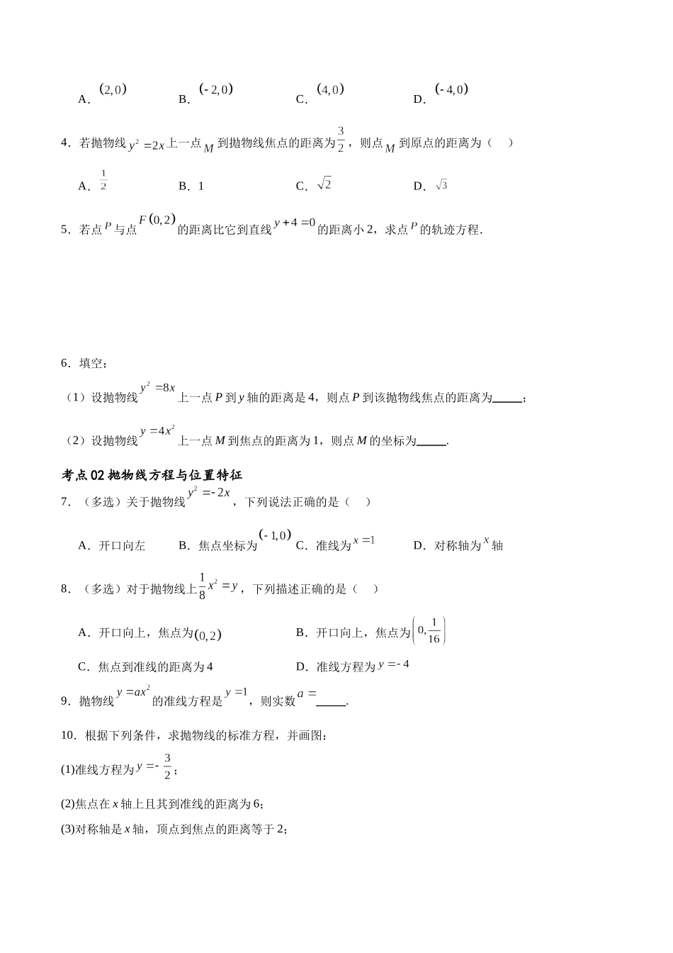 考点巩固卷22抛物线方程及其性质(十大考点)（原卷版）.docx_第2页