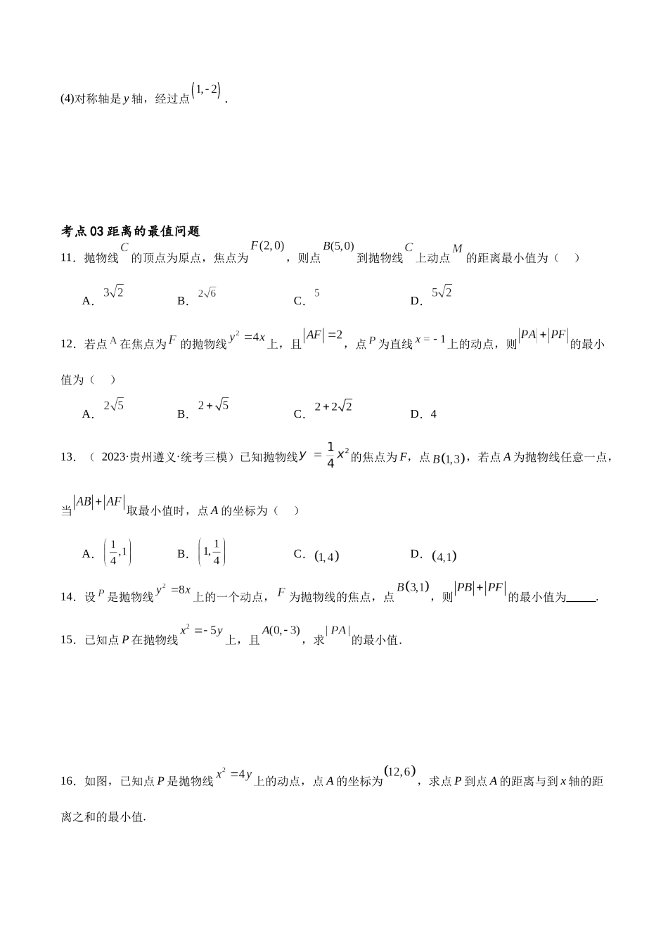 考点巩固卷22抛物线方程及其性质(十大考点)（原卷版）.docx_第3页