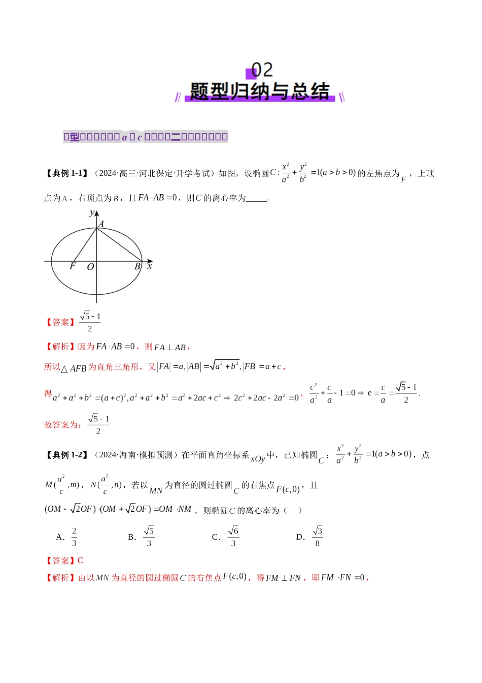重难点突破04 轻松搞定圆锥曲线离心率二十大模型(二十大题型)(教师版).docx_第3页