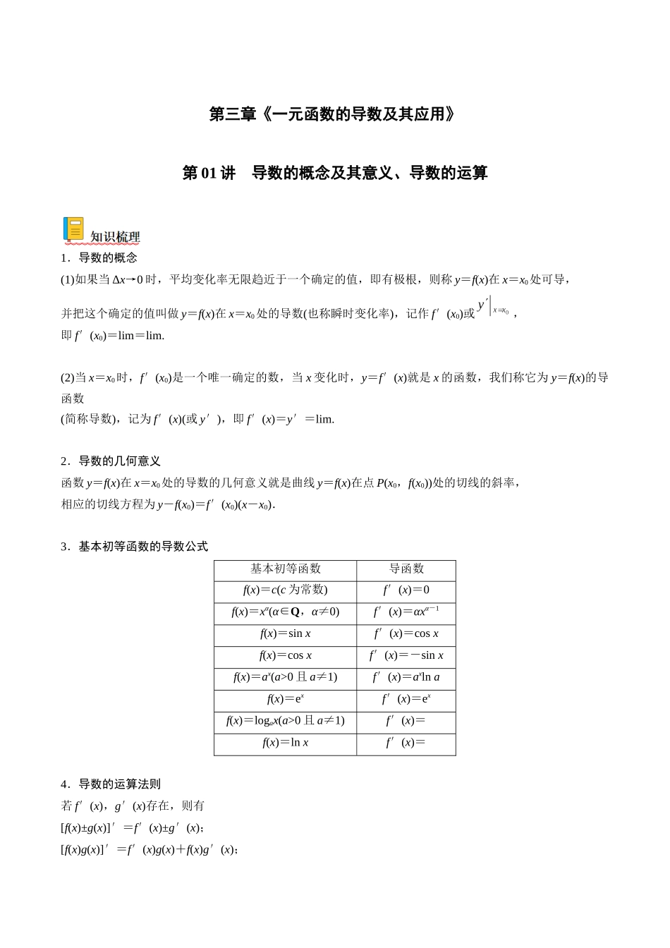 第01讲 导数的概念及其意义、导数的运算（原卷版）.docx_第1页