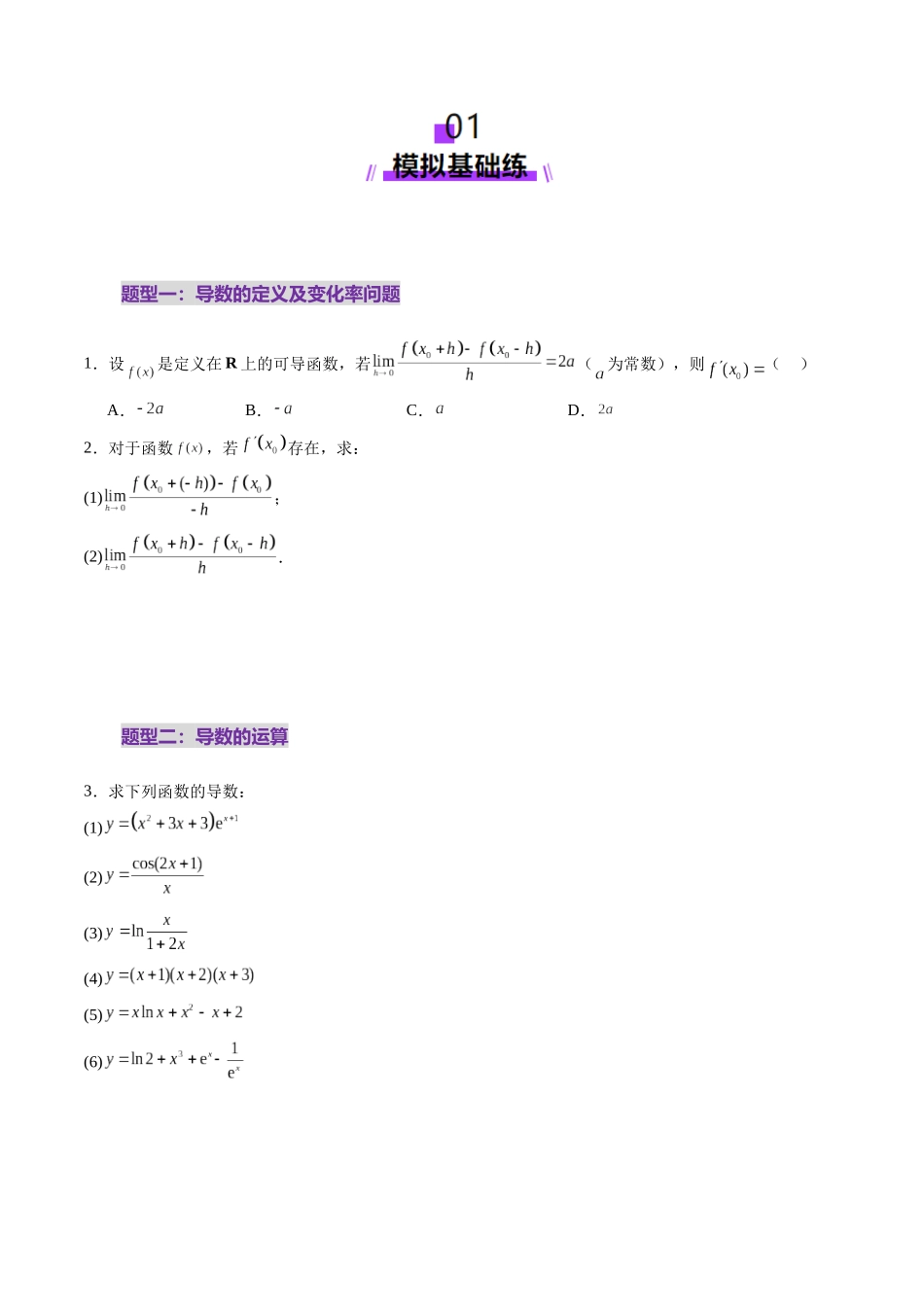 第01讲 导数的概念及其意义、导数的运算（十二大题型）（练习）（学生版）.docx_第2页