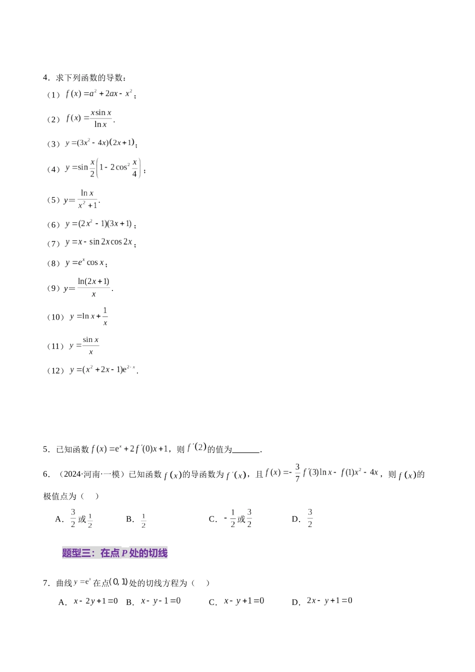 第01讲 导数的概念及其意义、导数的运算（十二大题型）（练习）（学生版）.docx_第3页
