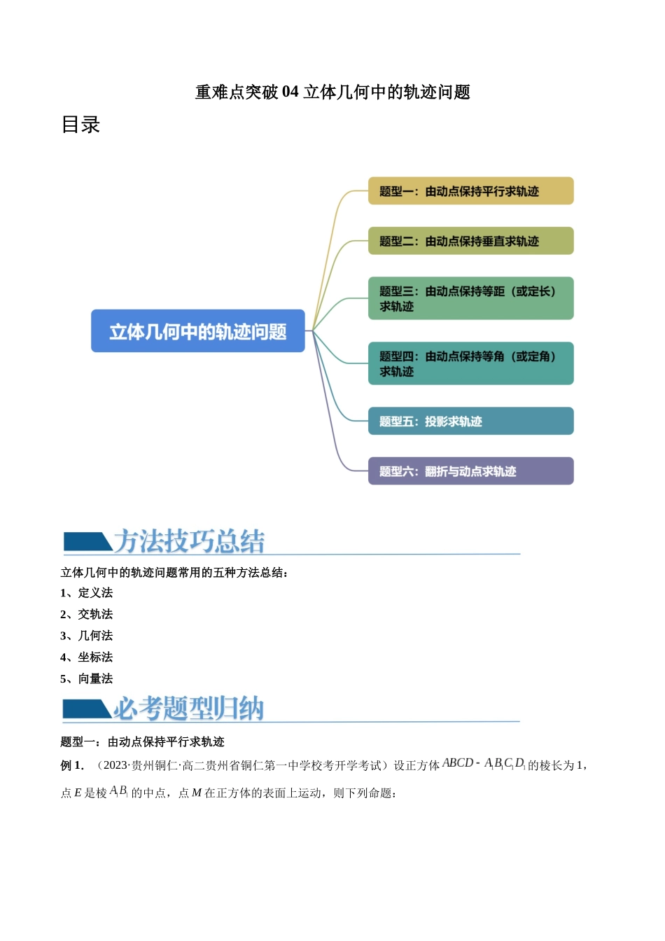 重难点突破04 立体几何中的轨迹问题（六大题型）（学生版）.docx_第1页