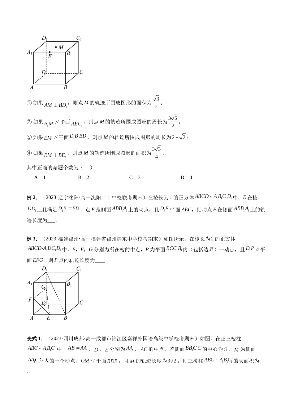 重难点突破04 立体几何中的轨迹问题（六大题型）（学生版）.docx_第2页