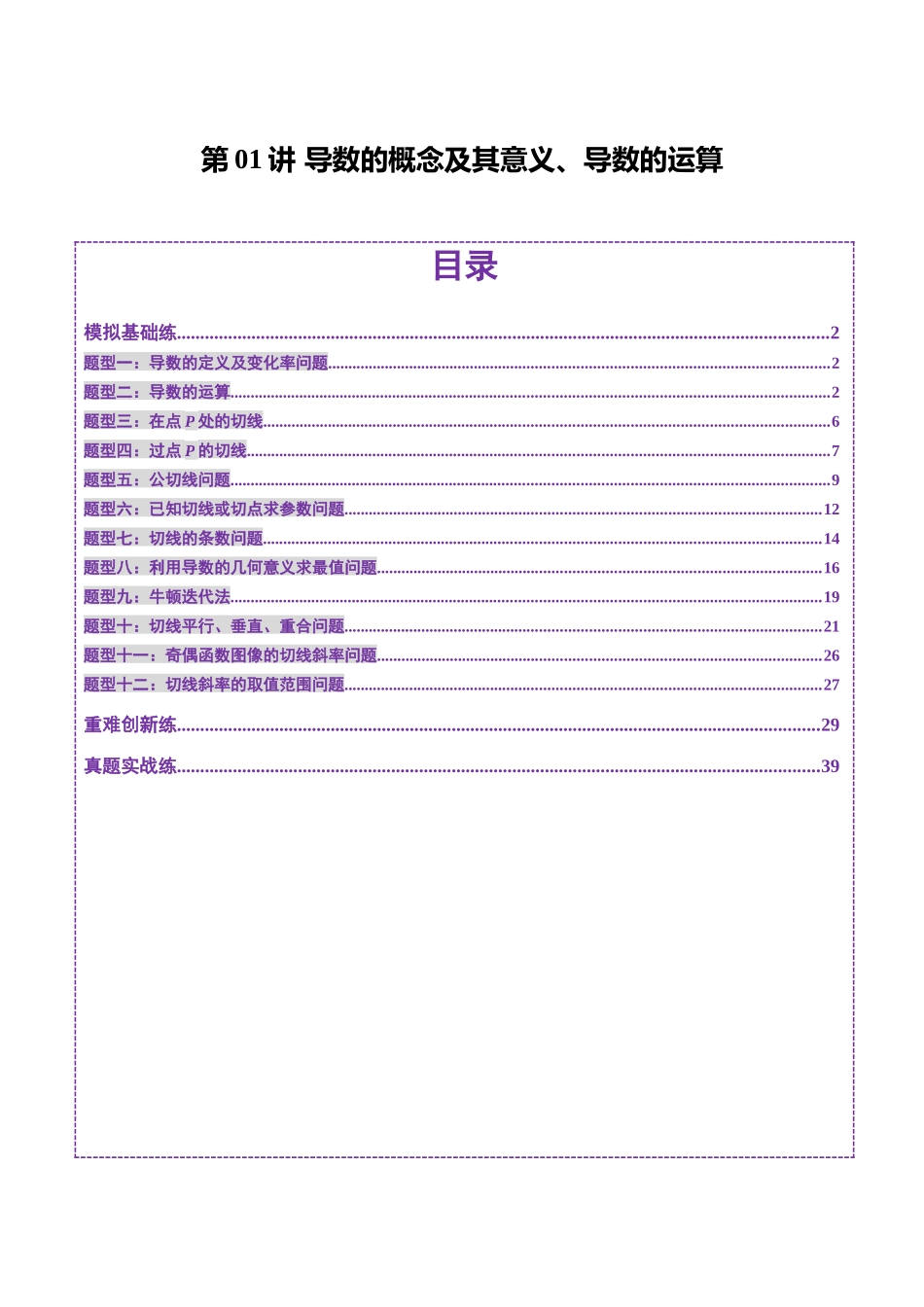 第01讲 导数的概念及其意义、导数的运算(十二大题型)(练习)(教师版).docx_第1页