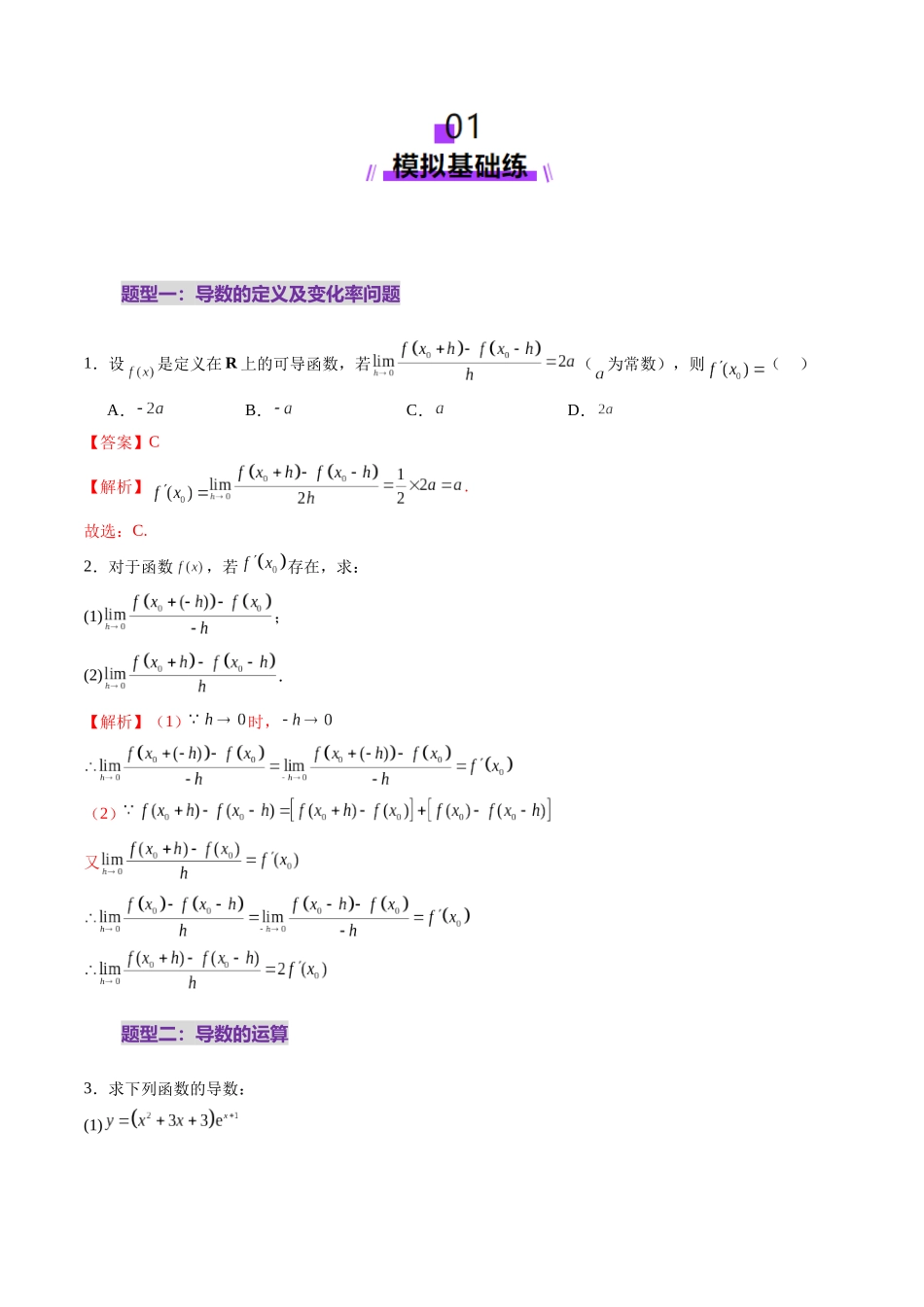 第01讲 导数的概念及其意义、导数的运算(十二大题型)(练习)(教师版).docx_第2页