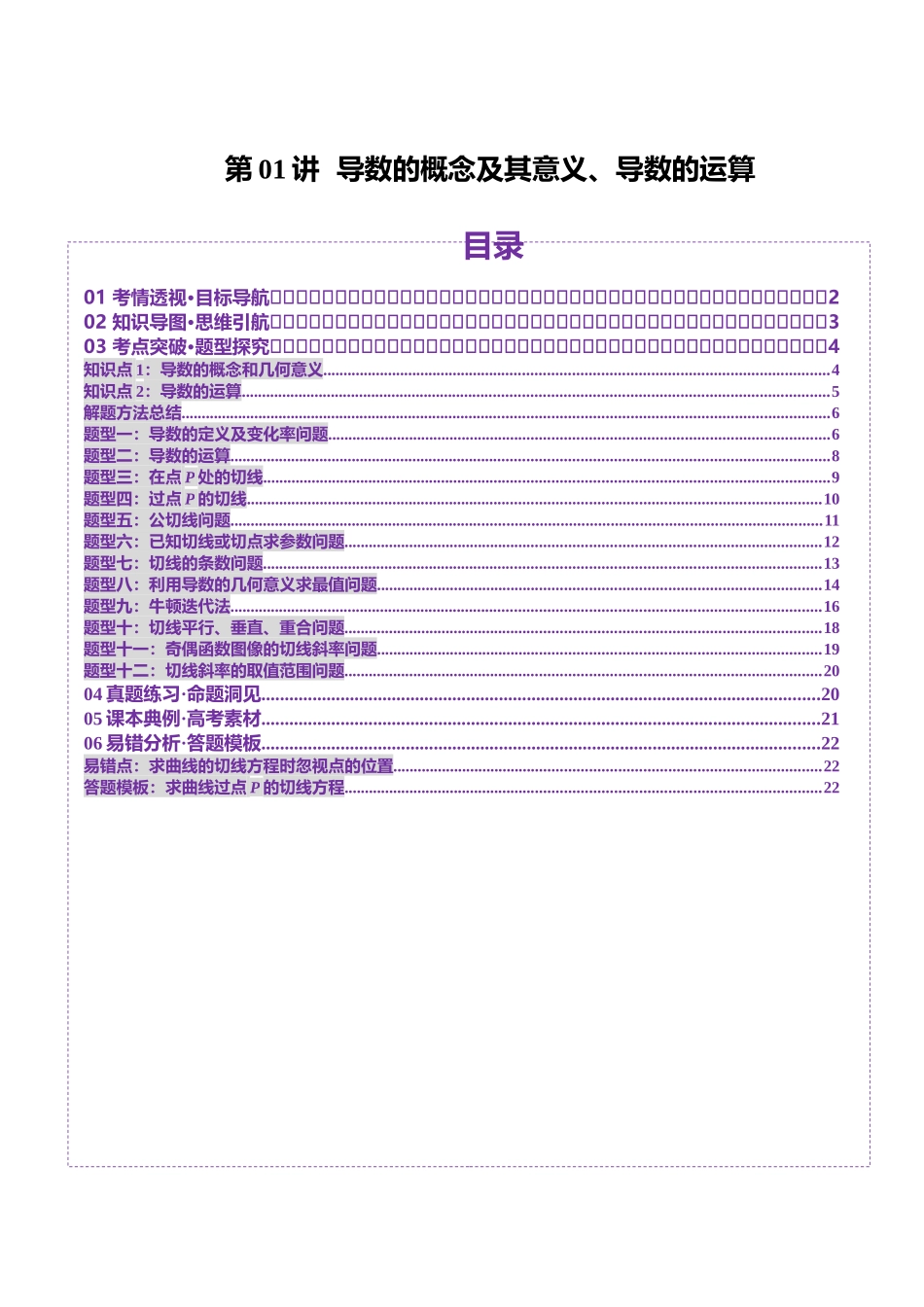 第01讲 导数的概念及其意义、导数的运算（十二大题型）（讲义）（学生版）.docx_第1页
