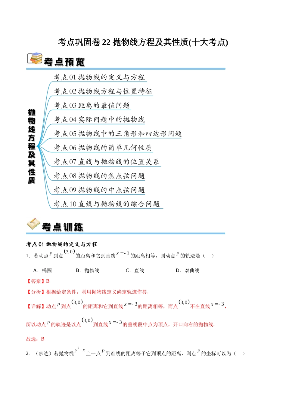 考点巩固卷22抛物线方程及其性质(十大考点)（解析版）.docx_第1页