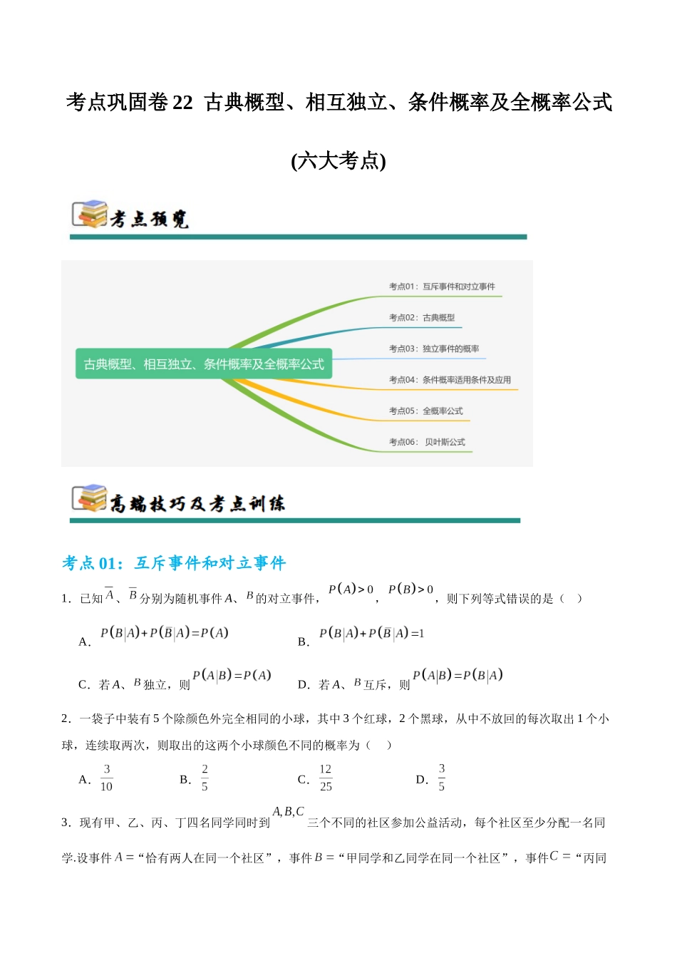 考点巩固卷22 古典概型、相互独立、条件概率及全概率公式(六大考点)（学生版）.docx_第1页
