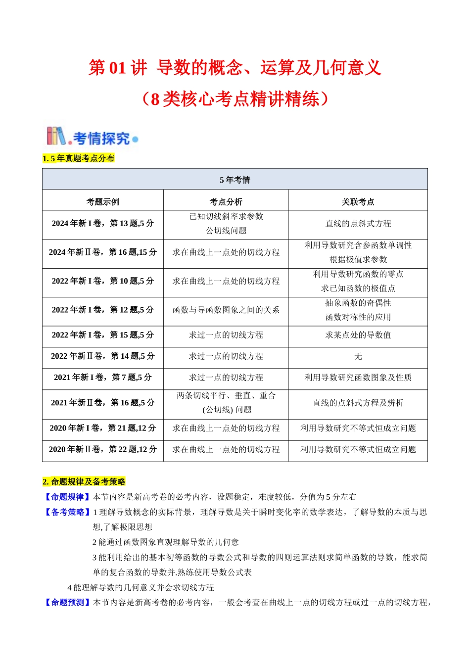 第01讲 导数的概念、运算及几何意义（教师版）.docx_第1页