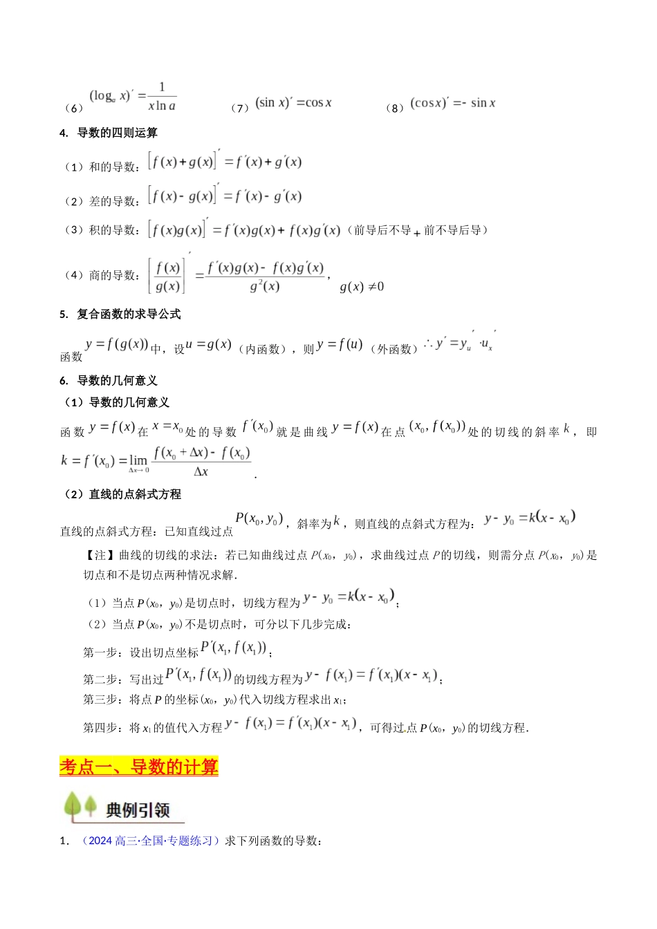 第01讲 导数的概念、运算及几何意义（教师版）.docx_第3页