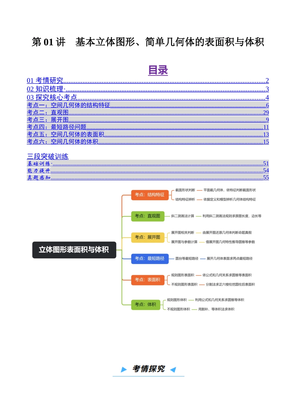 第01讲  基本立体图形、简单几何体的表面积与体积（教师版）.docx_第1页