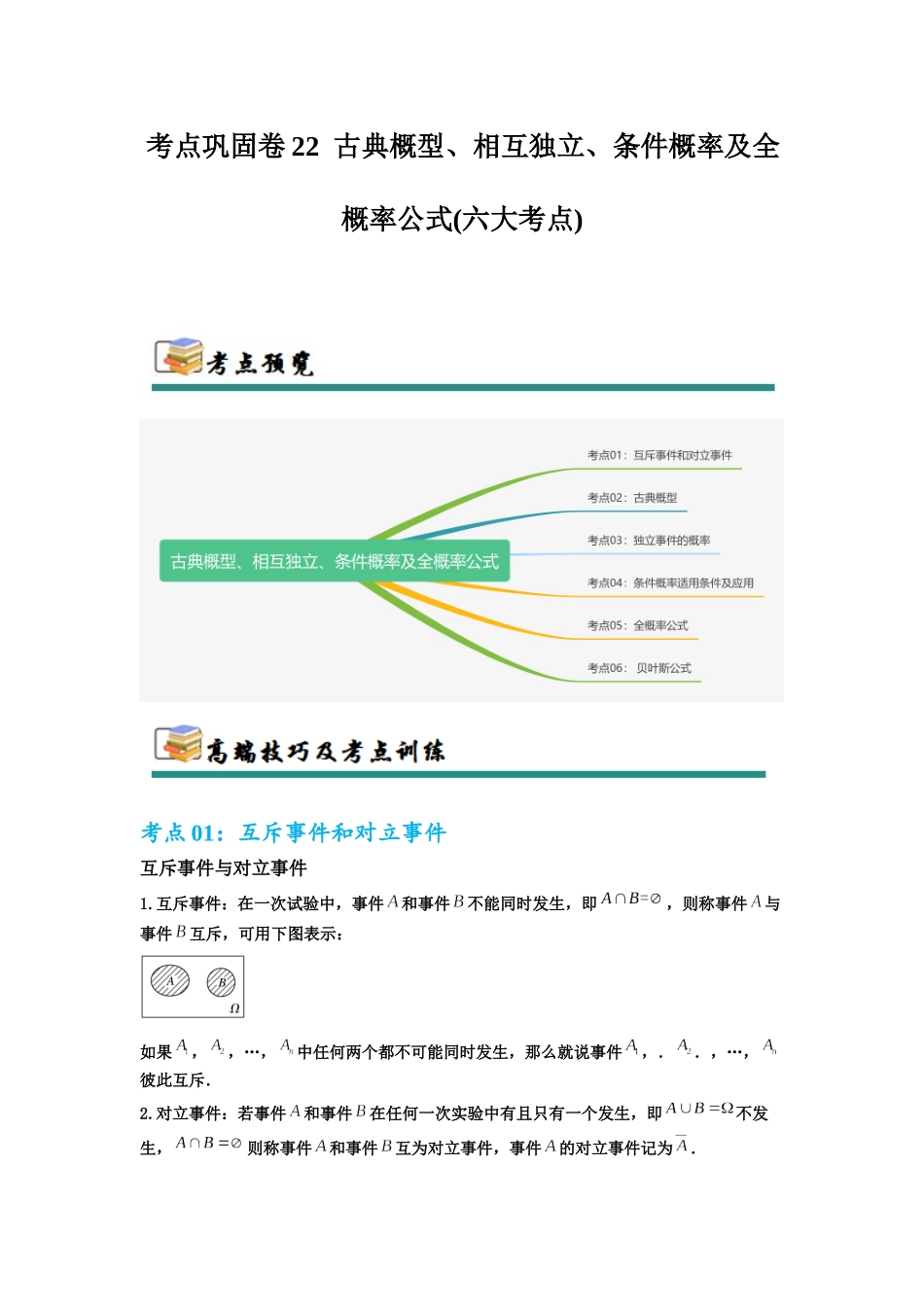 考点巩固卷22 古典概型、相互独立、条件概率及全概率公式(六大考点)（教师版）.docx_第1页
