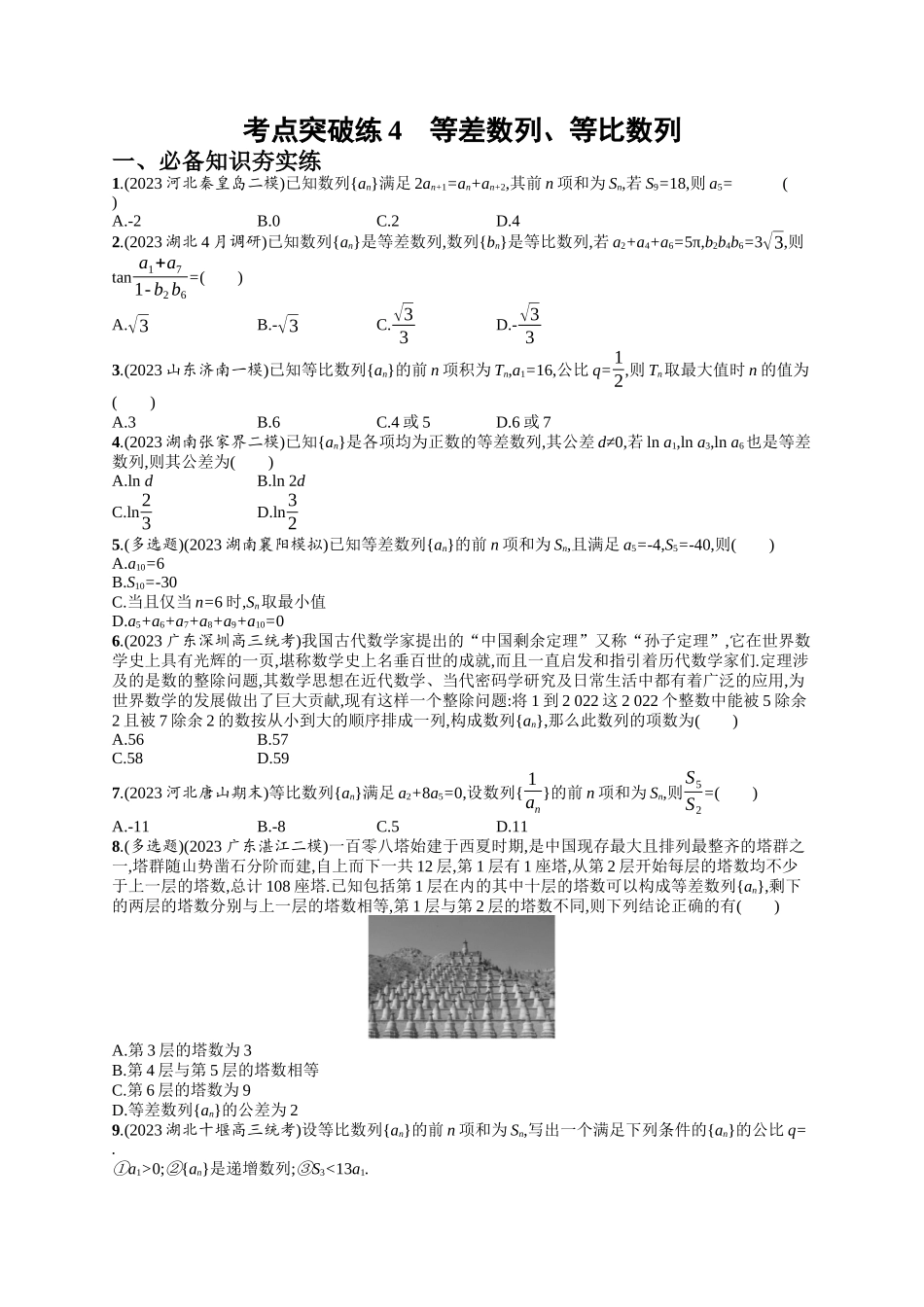 等差数列、等比数列考点突破练4-.docx_第1页