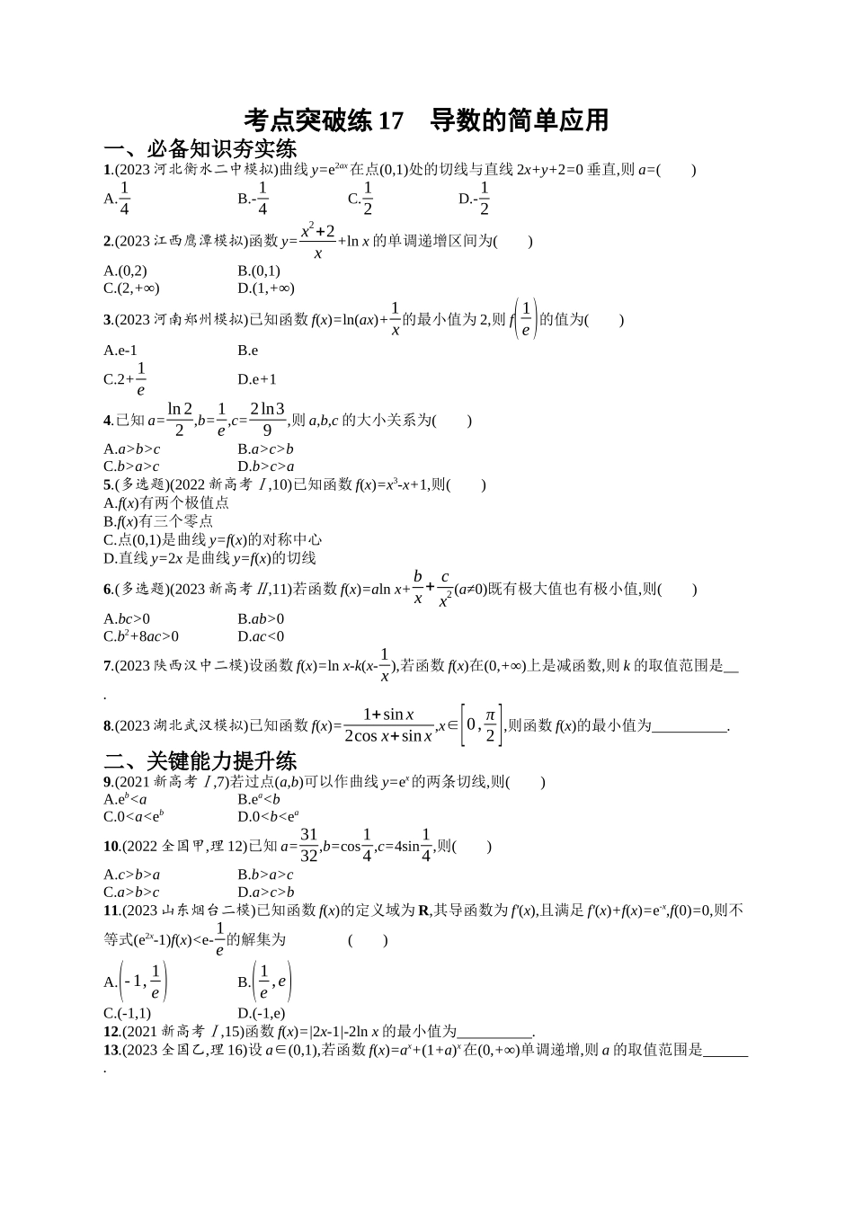 导数的简单应用考点突破练17-.docx_第1页