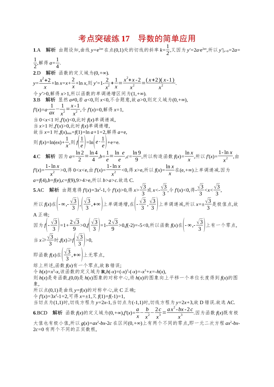 导数的简单应用考点突破练17-.docx_第3页