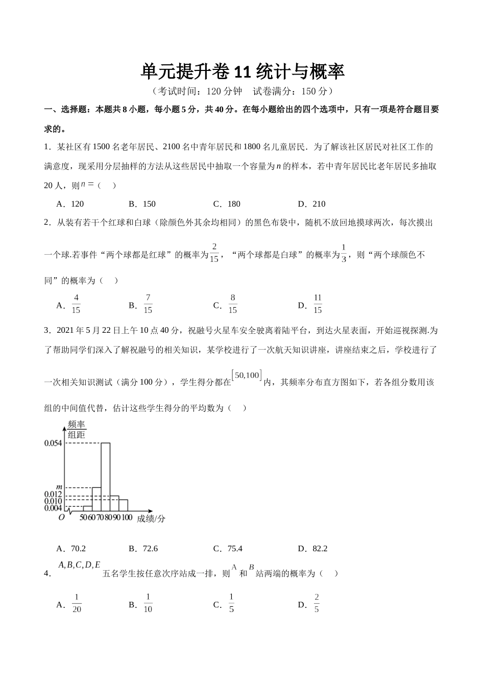 单元提升卷11 统计与概率（原卷版）.docx_第1页