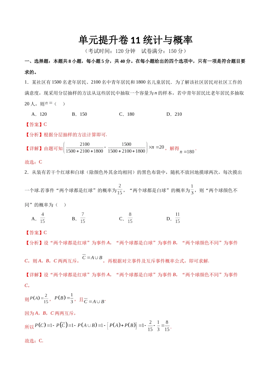 单元提升卷11 统计与概率（解析版）.docx_第1页