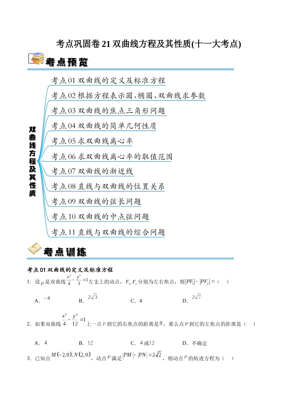 考点巩固卷21双曲线方程及其性质(十一大考点)（原卷版）.docx_第1页