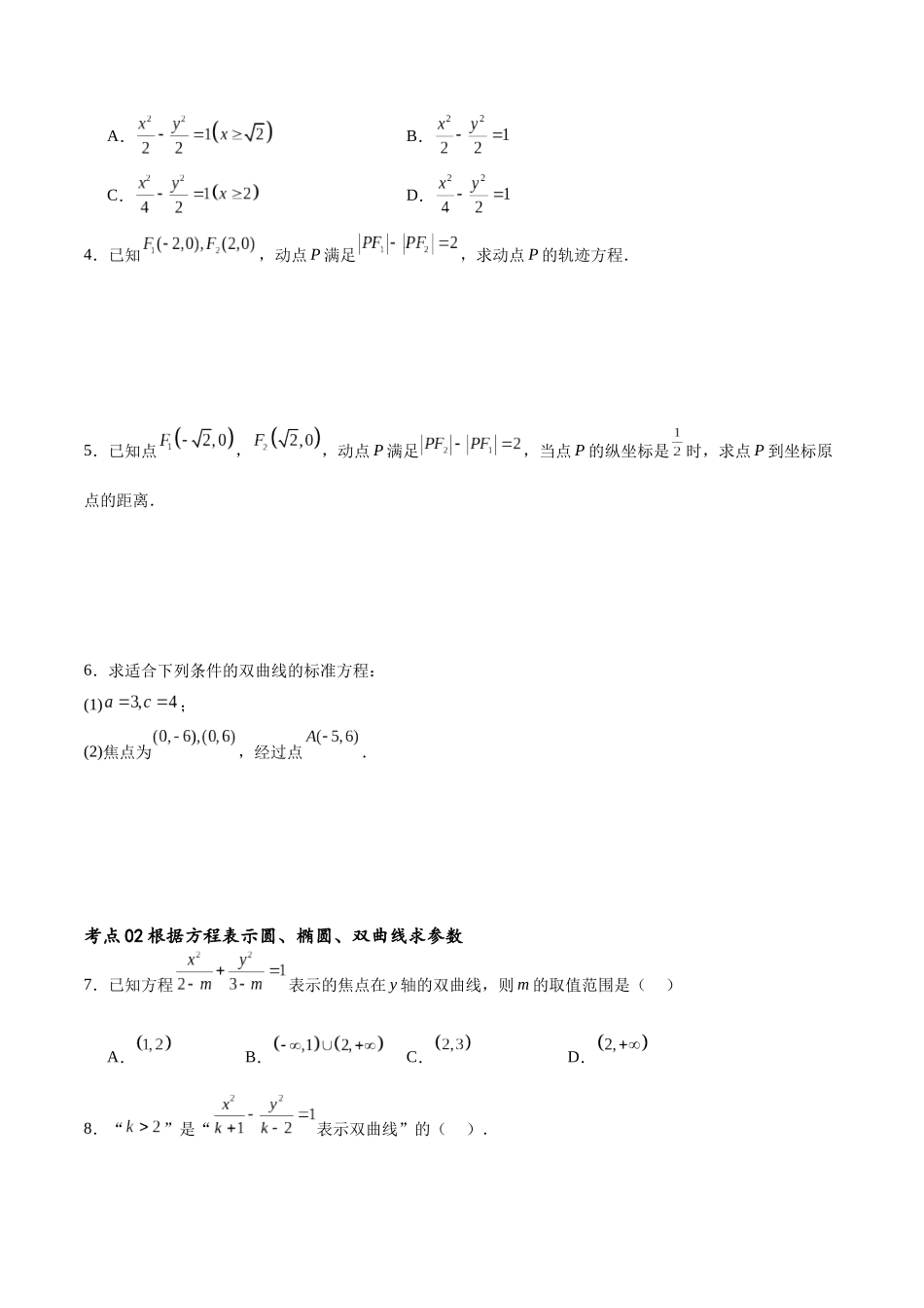 考点巩固卷21双曲线方程及其性质(十一大考点)（原卷版）.docx_第2页