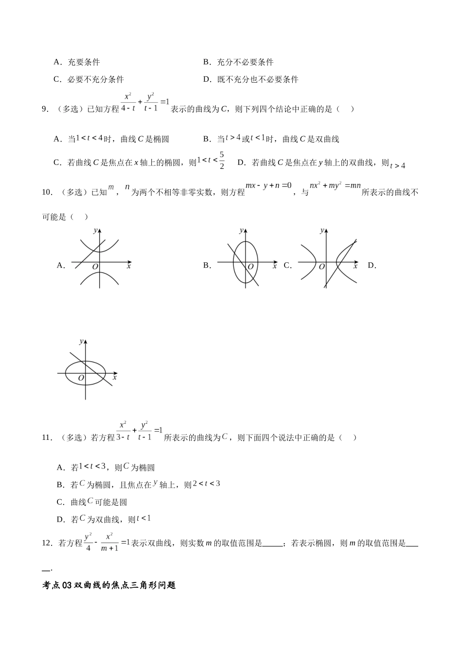 考点巩固卷21双曲线方程及其性质(十一大考点)（原卷版）.docx_第3页