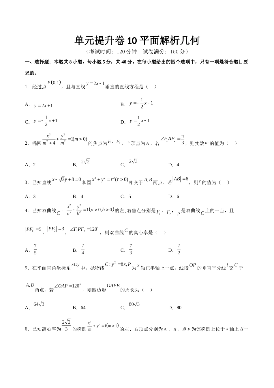 单元提升卷10 平面解析几何（原卷版）.docx_第1页