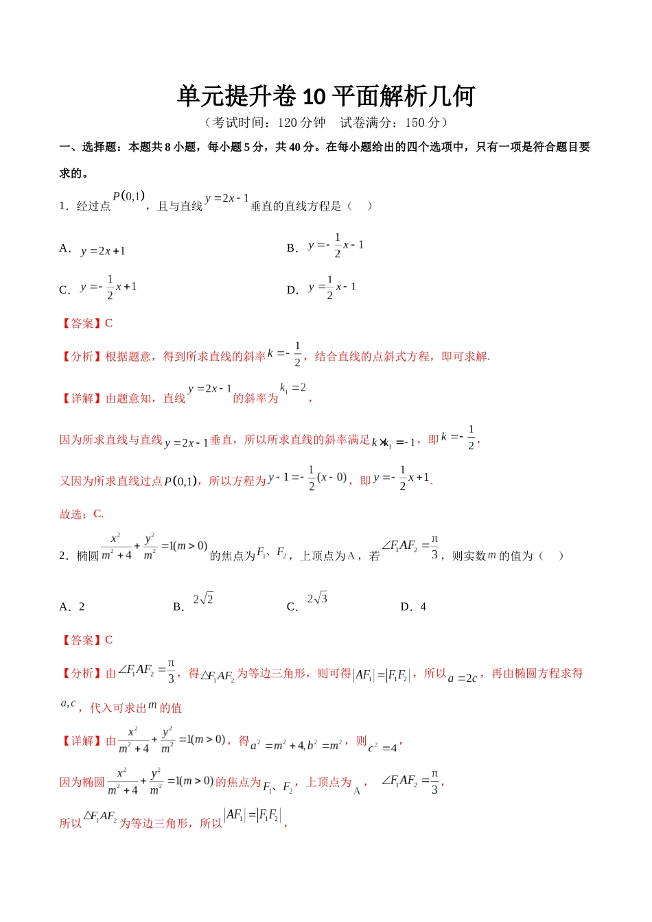 单元提升卷10 平面解析几何（解析版）.docx_第1页