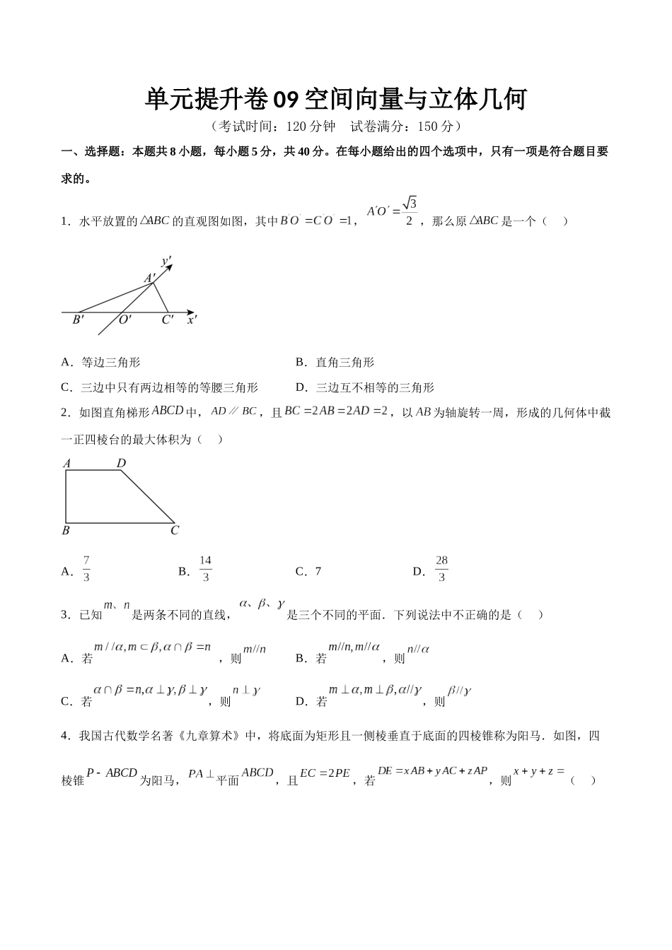 单元提升卷09 空间向量与立体几何（原卷版）.docx_第1页