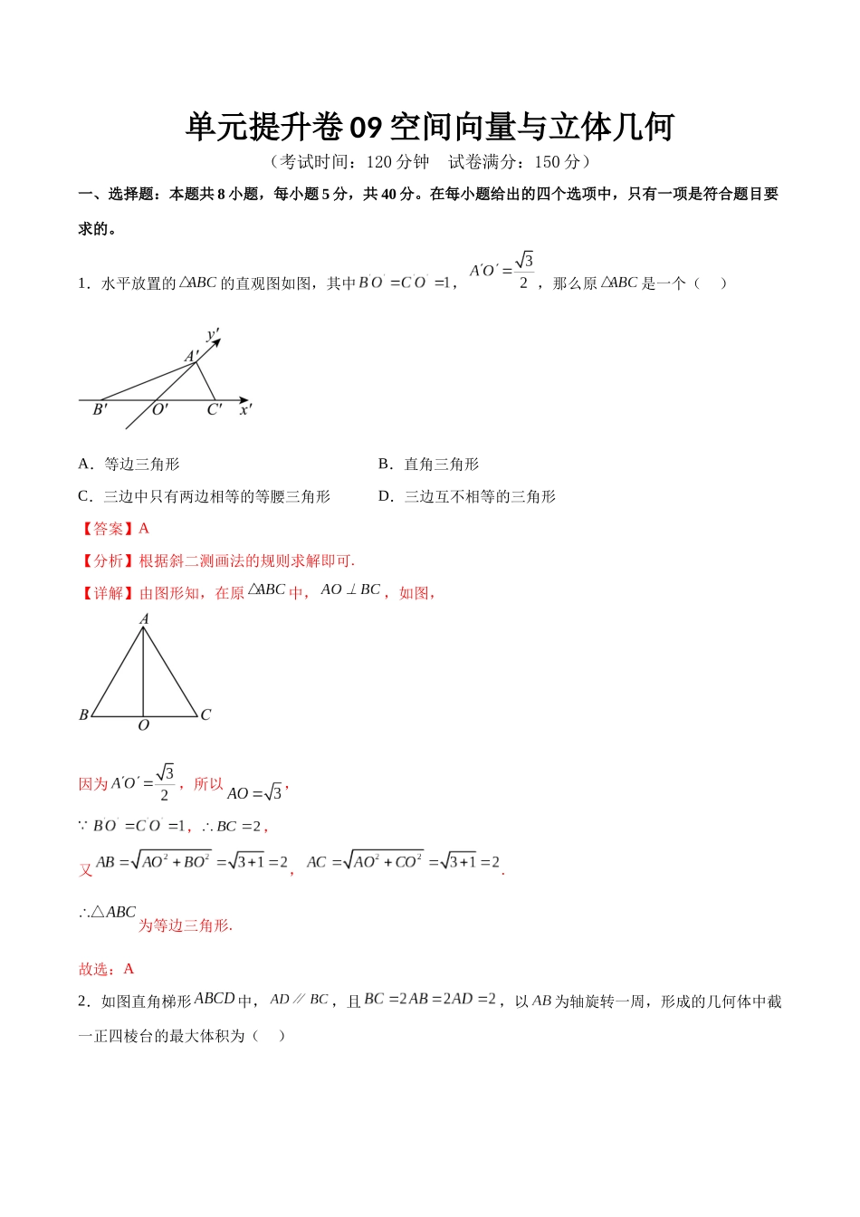 单元提升卷09 空间向量与立体几何（解析版）.docx_第1页