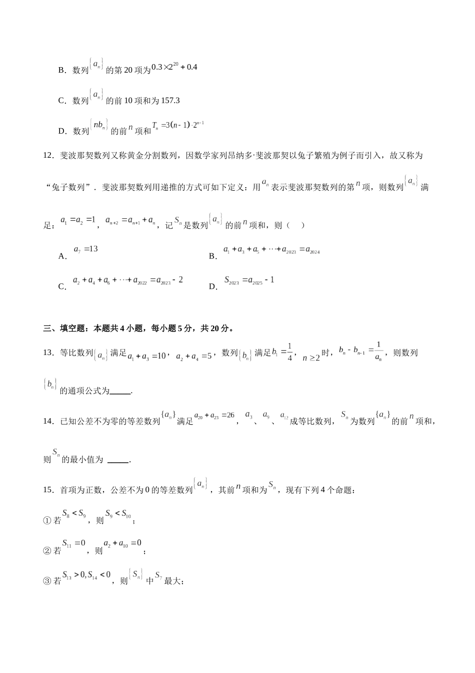 单元提升卷08 数列（考试版）.docx_第3页