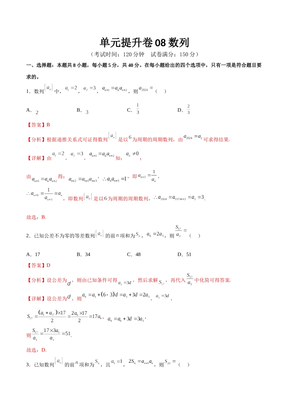 单元提升卷08 数列（解析版）.docx_第1页