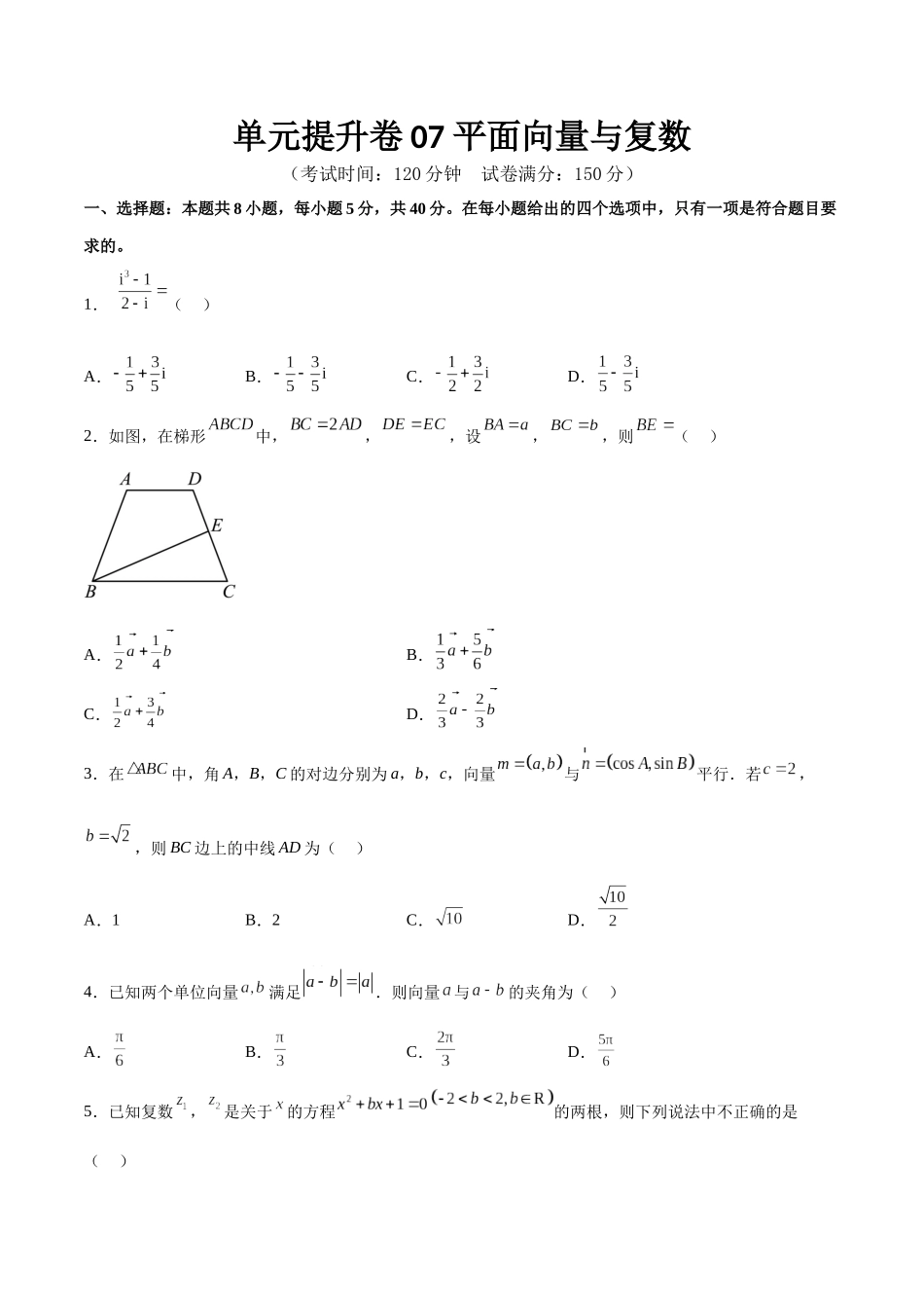 单元提升卷07 平面向量与复数（考试版）.docx_第1页