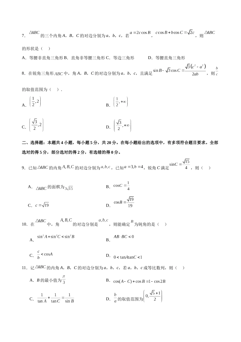 单元提升卷06 解三角形（原卷版）.docx_第2页